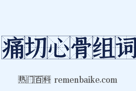 痛切心骨组词是什么意思的图片